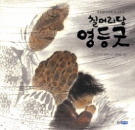 영등할마님께 비나이다 칠머리당 영등굿 (빛나는 유네스코 우리 유산 12)